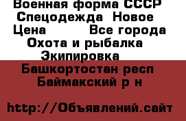 Военная форма СССР. Спецодежда. Новое › Цена ­ 200 - Все города Охота и рыбалка » Экипировка   . Башкортостан респ.,Баймакский р-н